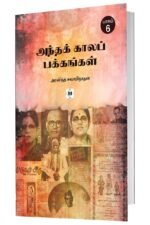 அந்தக் காலப் பக்கங்கள் - பாகம் 6