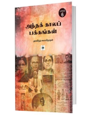 அந்தக் காலப் பக்கங்கள் - பாகம் 6