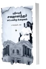 ஸ்ரீலஸ்ரீ சகஜானந்தர் சட்டமன்ற உரைகள்