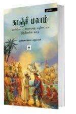 காஞ்சி மாலம்