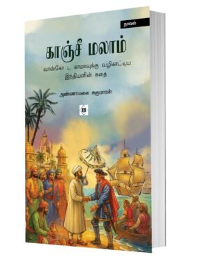 காஞ்சி மாலம்