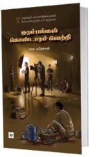 குடும்பங்கள் கொண்டாடும் வெற்றி