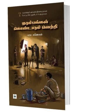 குடும்பங்கள் கொண்டாடும் வெற்றி