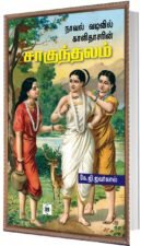 சாகுந்தலம்