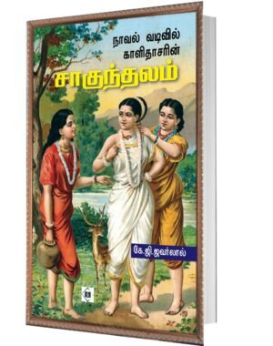 சாகுந்தலம்