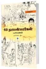 63 நாயன்மார்கள்