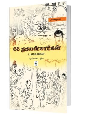 63 நாயன்மார்கள்