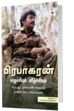 பிரபாகரன்: எழுச்சியும் வீழ்ச்சியும்