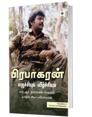 பிராபகரன் எழுச்சியும் வீழ்ச்சியும்