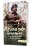 பிராபகரன் எழுச்சியும் வீழ்ச்சியும்