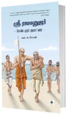 ஸ்ரீ ராமானுஜர்: கோவில் முதல் குடிசை வரை
