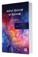 அவர்கள் இந்தியாவும் நம் இந்தியாவும்