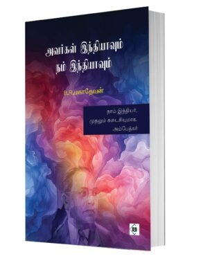 அவர்கள் இந்தியாவும் நம் இந்தியாவும்