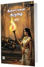 திருவரங்கன் திருவிழி