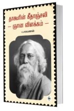 தாகூரின் கீதாஞ்சலி ஞான விளக்கம்