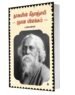 தாகூரின் கீதாஞ்சலி ஞான விளக்கம்