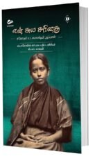 என் சுயசரிதை (சகோதரி)