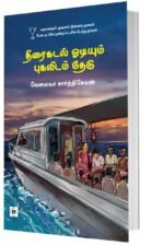 திரைகடல் ஓடியும் புகலிடம் தேடு