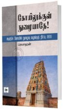 கோவிலுக்குள் நுழையாதே (கமுதி வழக்கு)