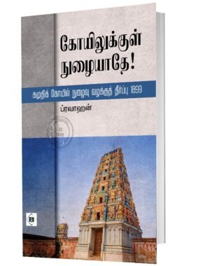 கோவிலுக்குள் நுழையாதே (கமுதி வழக்கு)