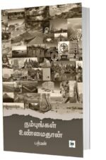 நம்புங்கள் உண்மைதான்