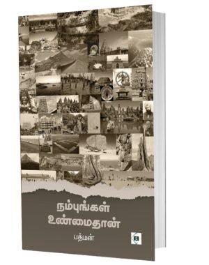 நம்புங்கள் உண்மைதான்