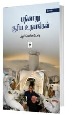பதினாறு சூரிய உதயங்கள்