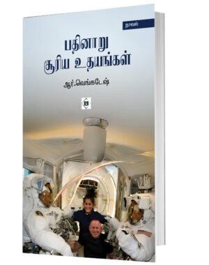 பதினாறு சூரிய உதயங்கள்