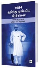 1924 ஹிந்து முஸ்லிம் பிரச்சனை