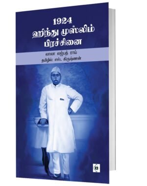 1924 ஹிந்து முஸ்லிம் பிரச்சனை