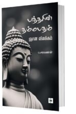 புத்தரின் தம்மபதம் ஞான விளக்கம்
