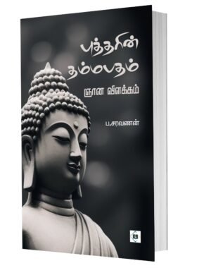 புத்தரின் தம்மபதம் ஞான விளக்கம்