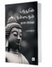 புத்தரின் தம்மபதம் ஞான விளக்கம்