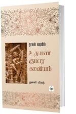 உதயன குமார காவியம்