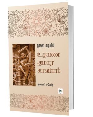 உதயன குமார காவியம்