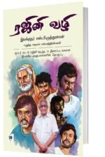 ரஜினி வழி