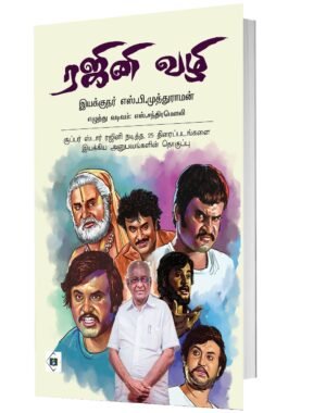 ரஜினி வழி