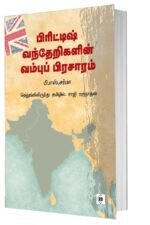 பிரிட்டிஷ் வந்தேறிகளின் வம்பு பிரசாரம்