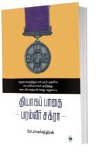 தியாகப்பாதை பரம்வீர் சக்ரா