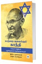 காற்றை வளைக்கும் காந்தி