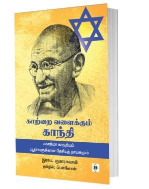 காற்றை வளைக்கும் காந்தி