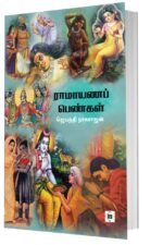 ராமாயணப் பெண்கள்