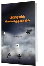 விரைவில் வெள்ளித்திரையில்