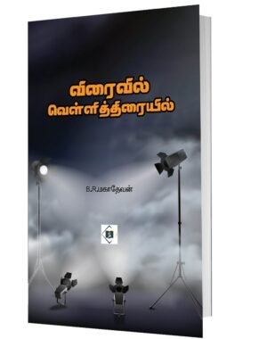 விரைவில் வெள்ளித்திரையில்