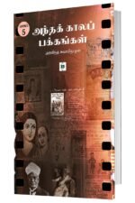 அந்தக் காலப் பக்கங்கள் - பாகம் 5