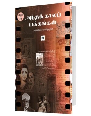 அந்தக் காலப் பக்கங்கள் - பாகம் 5