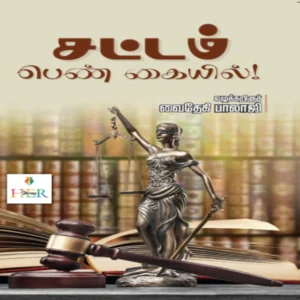 சட்டம் பெண் கையில் | வழக்கறிஞர் வைதேகி பாலாஜி | Sattam Pen Kaiyil
