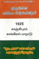 1925 காஞ்சிபுரம் காங்கிரஸ் மாநாடு