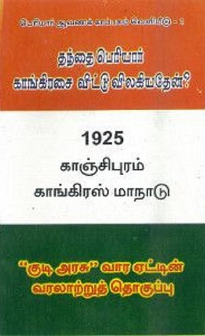 1925 காஞ்சிபுரம் காங்கிரஸ் மாநாடு