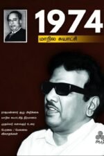 1974 – மாநில சுயாட்சி